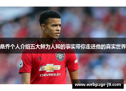 桑乔个人介绍五大鲜为人知的事实带你走进他的真实世界