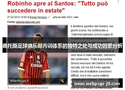 桑托斯足球俱乐部青训体系的独特之处与成功因素分析