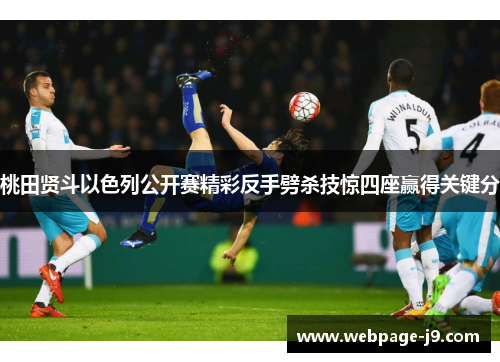 桃田贤斗以色列公开赛精彩反手劈杀技惊四座赢得关键分