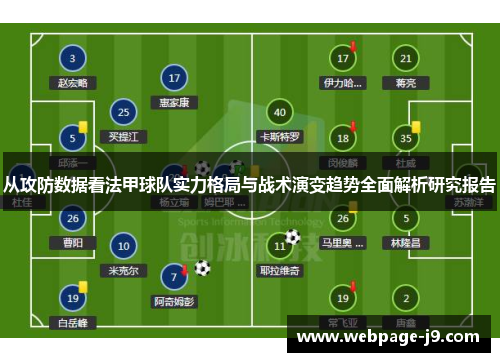 从攻防数据看法甲球队实力格局与战术演变趋势全面解析研究报告