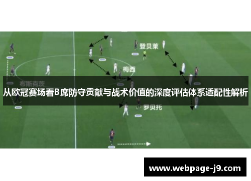 从欧冠赛场看B席防守贡献与战术价值的深度评估体系适配性解析