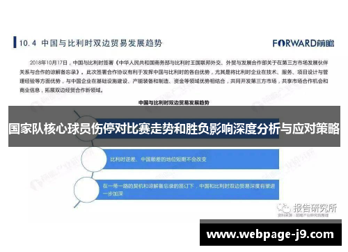 国家队核心球员伤停对比赛走势和胜负影响深度分析与应对策略