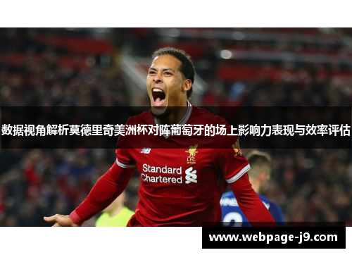 数据视角解析莫德里奇美洲杯对阵葡萄牙的场上影响力表现与效率评估