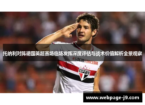 托纳利对阵德国英超赛场临场发挥深度评估与战术价值解析全景观察