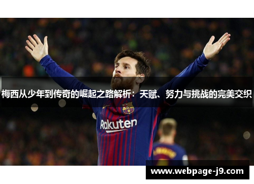 梅西从少年到传奇的崛起之路解析：天赋、努力与挑战的完美交织
