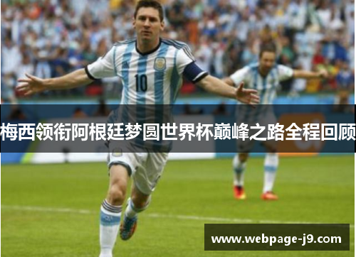 梅西领衔阿根廷梦圆世界杯巅峰之路全程回顾