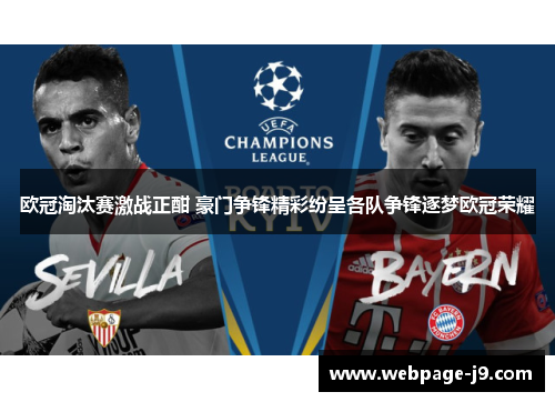 欧冠淘汰赛激战正酣 豪门争锋精彩纷呈各队争锋逐梦欧冠荣耀