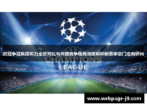 欧冠争冠集团实力全景对比与关键竞争格局深度解析新赛季豪门走向研判