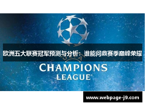 欧洲五大联赛冠军预测与分析：谁能问鼎赛季巅峰荣耀