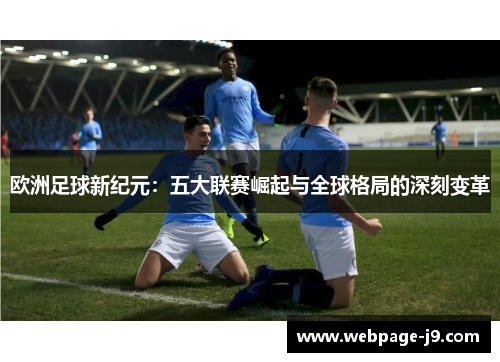 欧洲足球新纪元：五大联赛崛起与全球格局的深刻变革