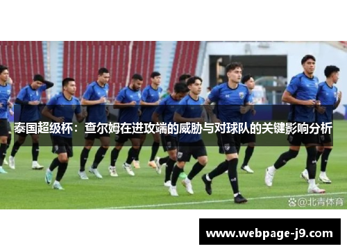 泰国超级杯：查尔姆在进攻端的威胁与对球队的关键影响分析