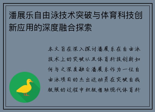 潘展乐自由泳技术突破与体育科技创新应用的深度融合探索