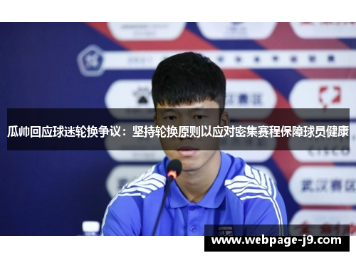 瓜帅回应球迷轮换争议：坚持轮换原则以应对密集赛程保障球员健康