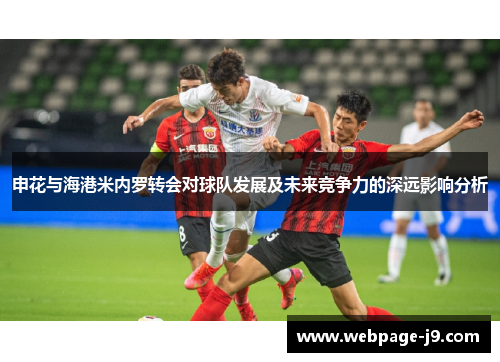 申花与海港米内罗转会对球队发展及未来竞争力的深远影响分析