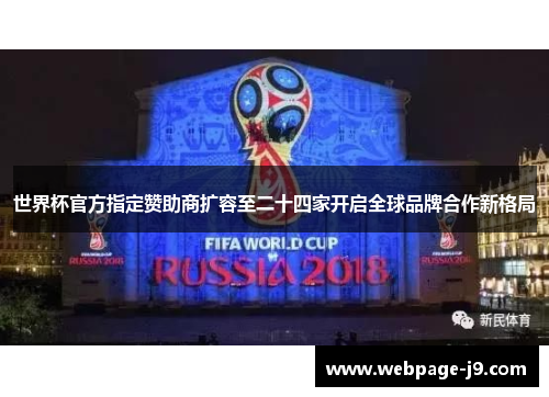 世界杯官方指定赞助商扩容至二十四家开启全球品牌合作新格局