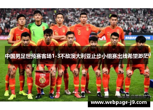 中国男足世预赛客场1-3不敌澳大利亚止步小组赛出线希望渺茫