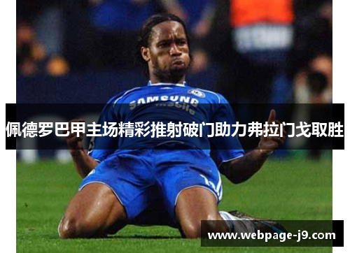 佩德罗巴甲主场精彩推射破门助力弗拉门戈取胜