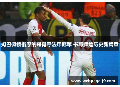 姆巴佩领衔摩纳哥勇夺法甲冠军 书写辉煌历史新篇章