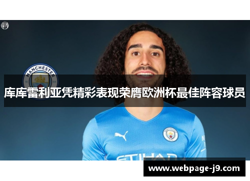 库库雷利亚凭精彩表现荣膺欧洲杯最佳阵容球员