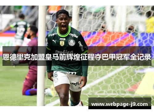 恩德里克加盟皇马前辉煌征程夺巴甲冠军全记录