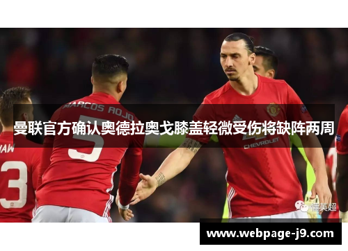 曼联官方确认奥德拉奥戈膝盖轻微受伤将缺阵两周