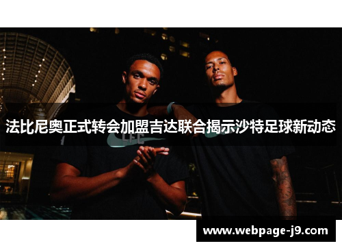 法比尼奥正式转会加盟吉达联合揭示沙特足球新动态