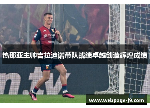 热那亚主帅吉拉迪诺带队战绩卓越创造辉煌成绩
