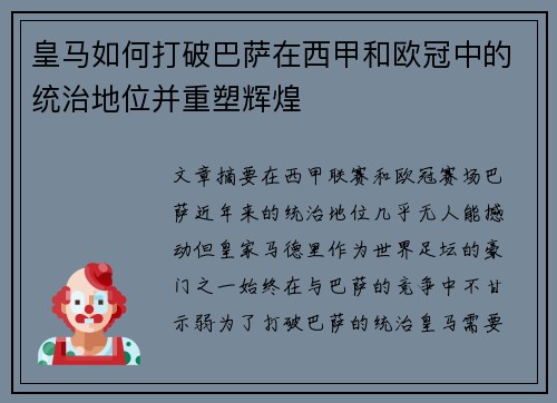 皇马如何打破巴萨在西甲和欧冠中的统治地位并重塑辉煌