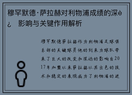 穆罕默德·萨拉赫对利物浦成绩的深远影响与关键作用解析