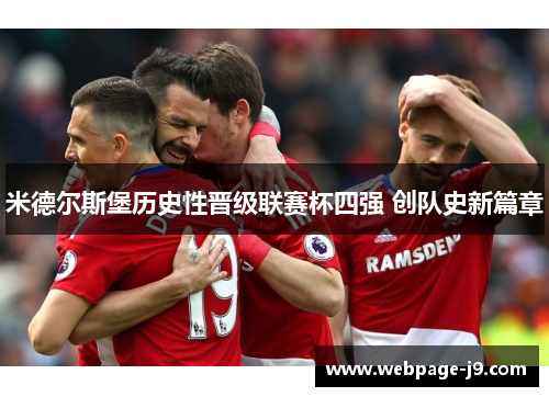 米德尔斯堡历史性晋级联赛杯四强 创队史新篇章