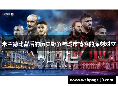 米兰德比背后的历史纷争与城市情感的深刻对立