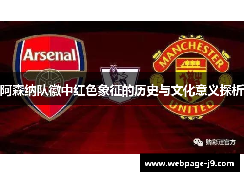 阿森纳队徽中红色象征的历史与文化意义探析
