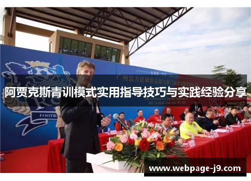 阿贾克斯青训模式实用指导技巧与实践经验分享