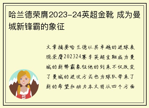 哈兰德荣膺2023-24英超金靴 成为曼城新锋霸的象征