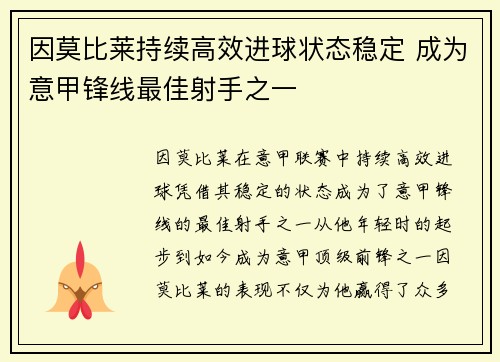 因莫比莱持续高效进球状态稳定 成为意甲锋线最佳射手之一