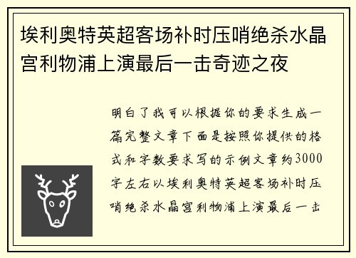 埃利奥特英超客场补时压哨绝杀水晶宫利物浦上演最后一击奇迹之夜