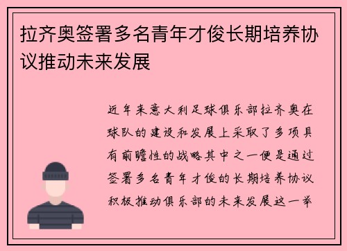 拉齐奥签署多名青年才俊长期培养协议推动未来发展