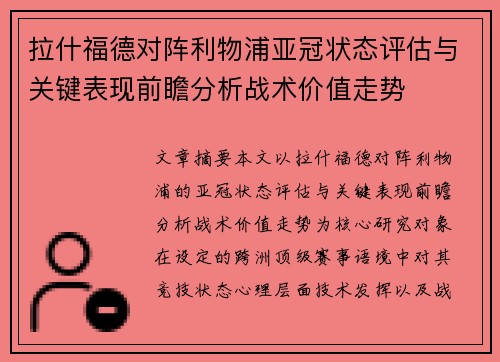 拉什福德对阵利物浦亚冠状态评估与关键表现前瞻分析战术价值走势
