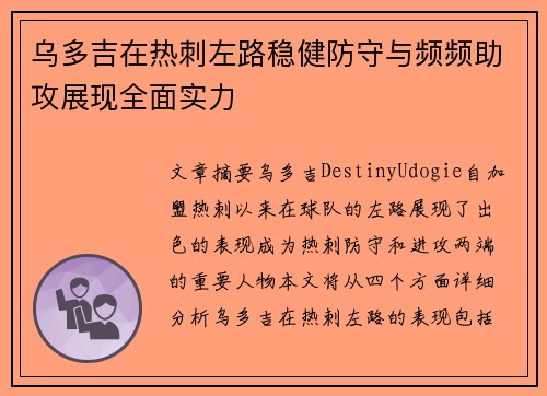 乌多吉在热刺左路稳健防守与频频助攻展现全面实力