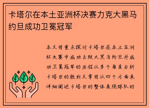 卡塔尔在本土亚洲杯决赛力克大黑马约旦成功卫冕冠军