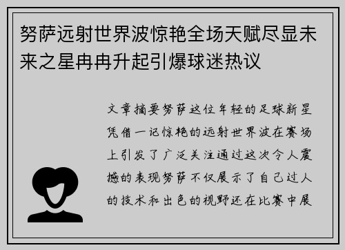 努萨远射世界波惊艳全场天赋尽显未来之星冉冉升起引爆球迷热议