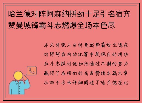 哈兰德对阵阿森纳拼劲十足引名宿齐赞曼城锋霸斗志燃爆全场本色尽