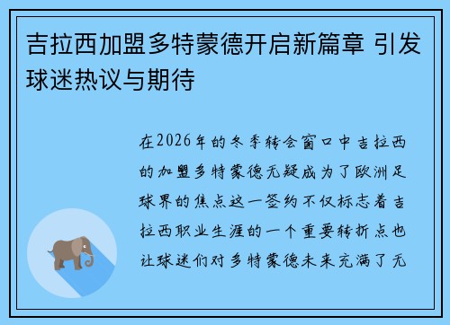 吉拉西加盟多特蒙德开启新篇章 引发球迷热议与期待