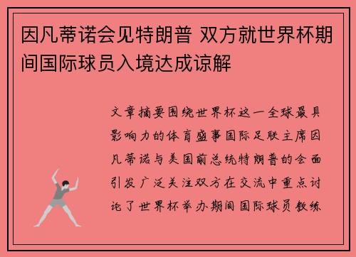 因凡蒂诺会见特朗普 双方就世界杯期间国际球员入境达成谅解