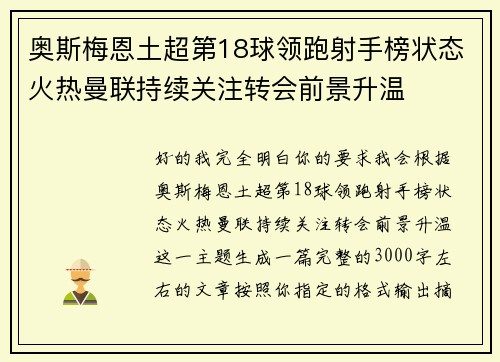 奥斯梅恩土超第18球领跑射手榜状态火热曼联持续关注转会前景升温