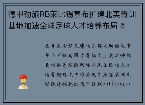 德甲劲旅RB莱比锡宣布扩建北美青训基地加速全球足球人才培养布局 🌍⚽
