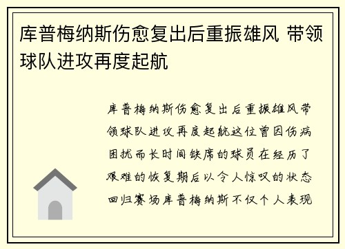库普梅纳斯伤愈复出后重振雄风 带领球队进攻再度起航