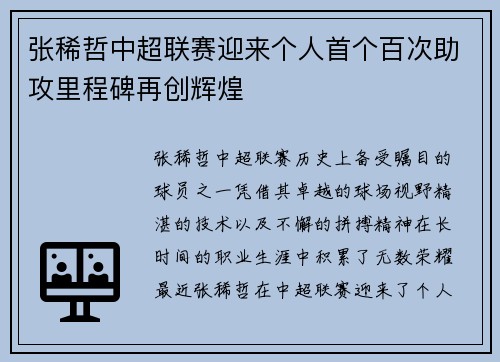 张稀哲中超联赛迎来个人首个百次助攻里程碑再创辉煌