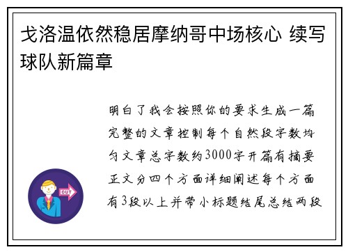 戈洛温依然稳居摩纳哥中场核心 续写球队新篇章