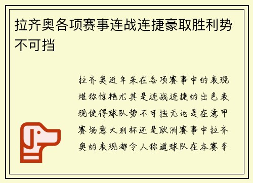 拉齐奥各项赛事连战连捷豪取胜利势不可挡